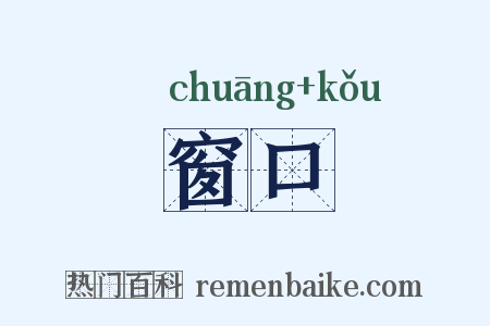 窗口是什么意思的图片